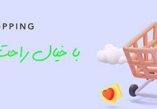 خرید با خیال راحت